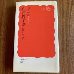西洋哲学史　古代から中世へ　熊野純彦　岩波新書 新赤版1007