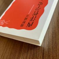 西洋哲学史　古代から中世へ　熊野純彦　岩波新書 新赤版1007