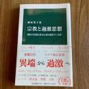 宗教と過激思想　現代の信仰と社会に何が起きているか　藤原聖子　中公新書2642　初版・帯付