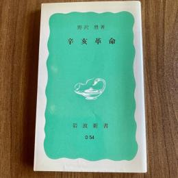 辛亥革命　野沢豊　岩波新書 青版814（D54）