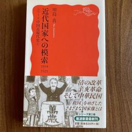 近代国家への模索 1894-1925　シリーズ中国近現代史2　川島真　岩波新書1250　初版・帯付