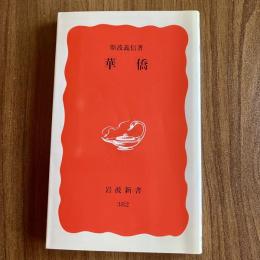 華僑　斯波義信　岩波新書 新赤版382　初版