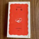 華僑　斯波義信　岩波新書 新赤版382　初版