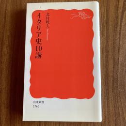 イタリア史10講　北村暁夫　岩波新書 新赤版1766　初版