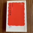 イタリア史10講　北村暁夫　岩波新書 新赤版1766　初版