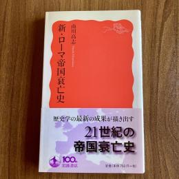 新・ローマ帝国衰亡史　岩波新書 新赤版1426　帯付