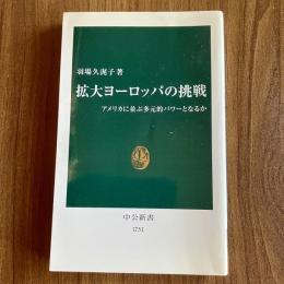 拡大ヨーロッパの挑戦　アメリカに並ぶ多元的パワーとなるか　中公新書1751　初版