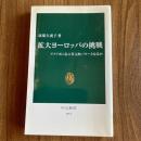 拡大ヨーロッパの挑戦　アメリカに並ぶ多元的パワーとなるか　中公新書1751　初版