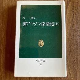 奥アマゾン探検記　上下2冊揃　向一陽　中公新書517・520