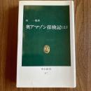 奥アマゾン探検記　上下2冊揃　向一陽　中公新書517・520