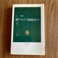 奥アマゾン探検記　上下2冊揃　向一陽　中公新書517・520