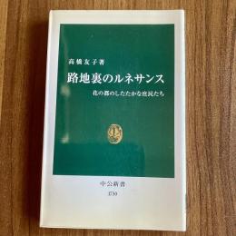 路地裏のルネサンス　花の都のしたたかな庶民たち　高橋友子　中公新書1730　初版