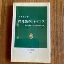 路地裏のルネサンス　花の都のしたたかな庶民たち　高橋友子　中公新書1730　初版