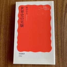 世界史の実験　柄谷行人　岩波新書 新赤版1762