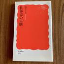 世界史の実験　柄谷行人　岩波新書 新赤版1762