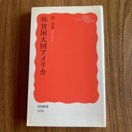 （株）貧困大国アメリカ　堤未果　岩波新書 新赤版1430
