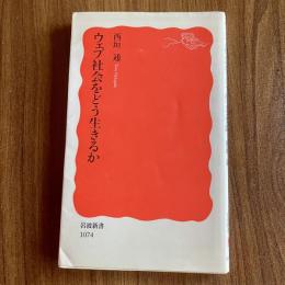ウェブ社会をどう生きるか　西垣通　岩波新書 新赤版1074　初版