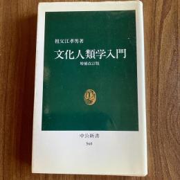 文化人類学入門 増補改訂版　祖父江孝男　中公新書560