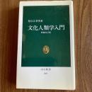 文化人類学入門 増補改訂版　祖父江孝男　中公新書560