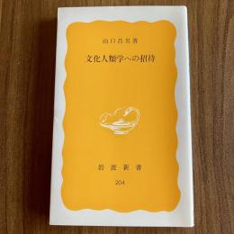 文化人類学への招待　山口昌男　岩波新書 黄版204