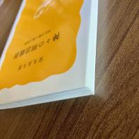 神々の明治維新―神仏分離と廃仏毀釈　安丸良夫　岩波新書 黄版103　