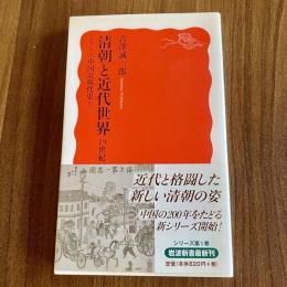 清朝と近代世界―19世紀　シリーズ中国近現代史1　吉澤誠一郎　岩波新書1249　初版・帯付