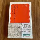 清朝と近代世界―19世紀　シリーズ中国近現代史1　吉澤誠一郎　岩波新書1249　初版・帯付