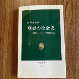 刑吏の社会史―中世ヨーロッパの庶民生活 ＜中公新書 518＞
