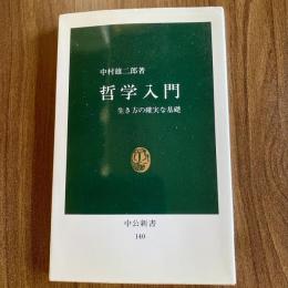 哲学入門―生き方の確実な基礎 ＜中公新書 140＞