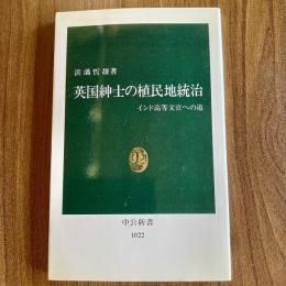 英国紳士の植民地統治―インド高等文官への道 ＜中公新書 1022＞