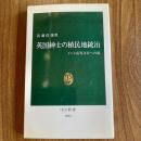 英国紳士の植民地統治―インド高等文官への道 ＜中公新書 1022＞