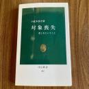 対象喪失　悲しむということ　中公新書557