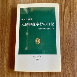 元禄御畳奉行の日記　尾張藩士の見た浮世　中公新書740