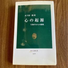 心の起源　生物学からの挑戦　中公新書1659