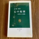 心の起源　生物学からの挑戦　中公新書1659
