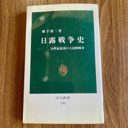 日露戦争史　20世紀最初の大国間戦争　中公新書1792