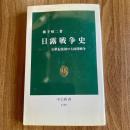 日露戦争史　20世紀最初の大国間戦争　中公新書1792