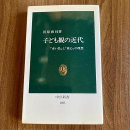 子ども観の近代　『赤い鳥』と「童心」の理想　初版　中公新書1403