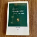 子ども観の近代　『赤い鳥』と「童心」の理想　初版　中公新書1403