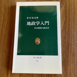 地政学入門　外交戦略の政治学　中公新書721