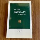 地政学入門　外交戦略の政治学　中公新書721