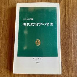 現代政治学の名著　中公新書918