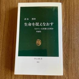 生命を捉えなおす―生きている状態とは何か【増補版・中公新書503】