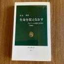 生命を捉えなおす―生きている状態とは何か【増補版・中公新書503】