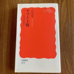 ヤマト王権―シリーズ日本古代史2【岩波新書 新赤版1272】
