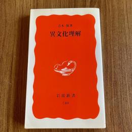 異文化理解【岩波新書 新赤版740】