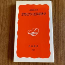 思想としての近代経済学【岩波新書 新赤版321】