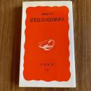 思想としての近代経済学【岩波新書 新赤版321】