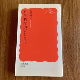 西洋哲学史―近代から現代へ【岩波新書 新赤版1008】