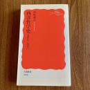 西洋哲学史―近代から現代へ【岩波新書 新赤版1008】